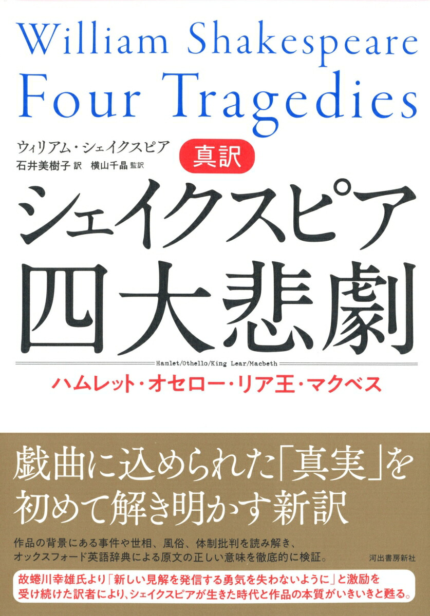 楽天ブックス 真訳シェイクスピア四大悲劇 ハムレット オセロー リア王 マクベス ウィリアム シェイクスピア 本