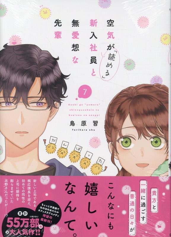 空気が「読める」新入社員と無愛想な先輩　7巻画像