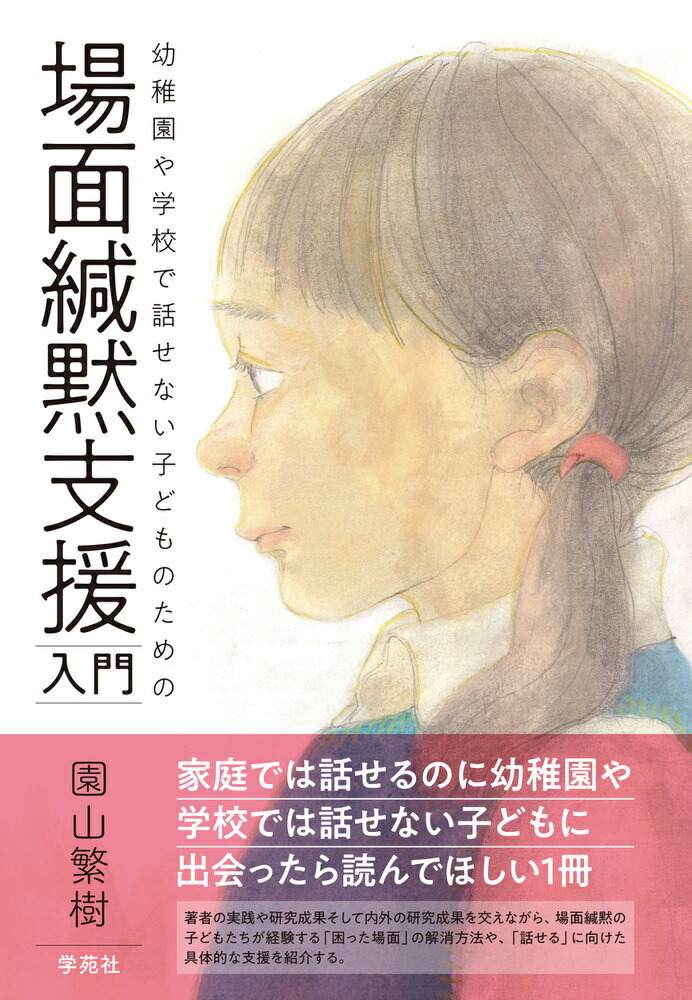 楽天ブックス: 場面緘黙支援入門 - 幼稚園や学校で話せない子どもの