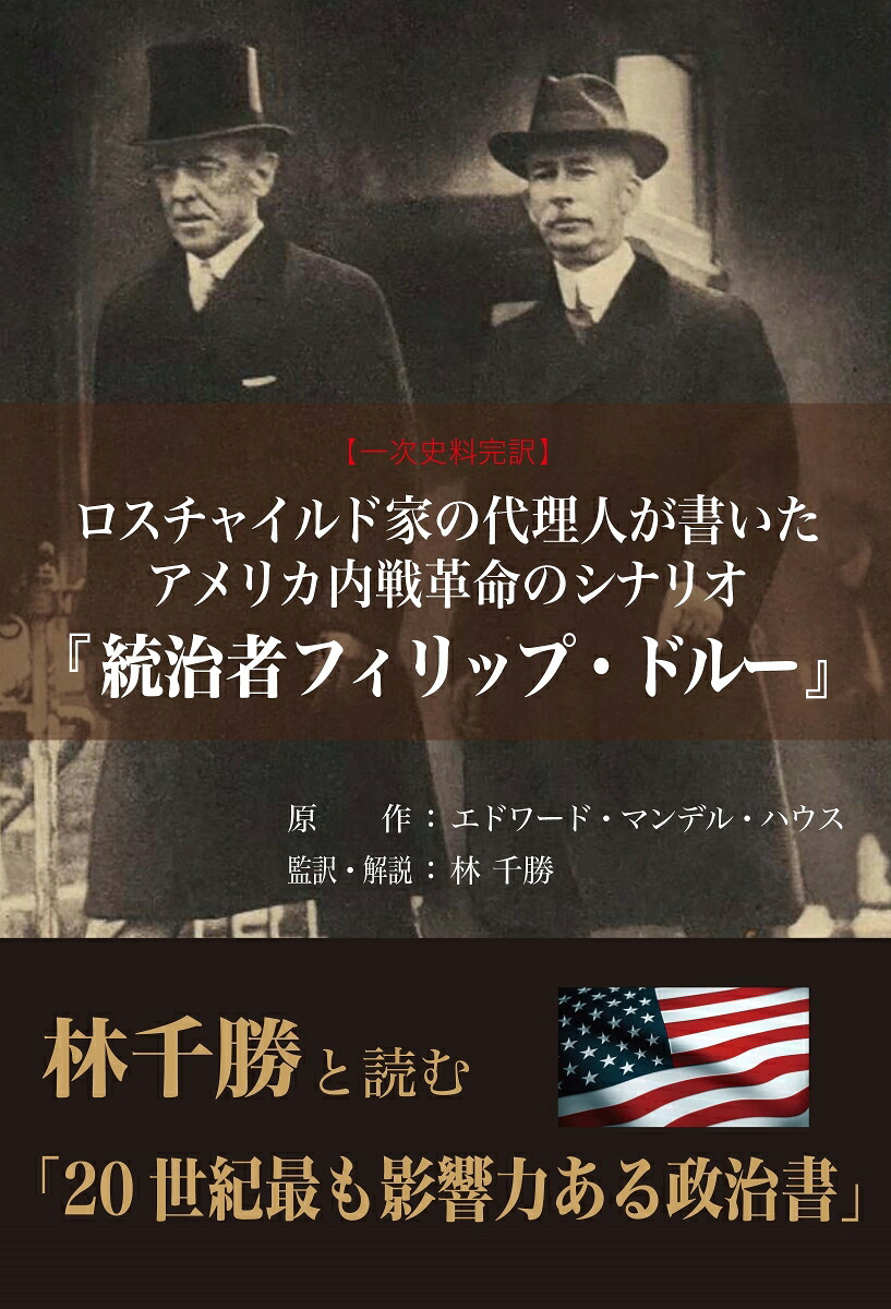 ロスチャイルド家の代理人が書いたアメリカ内戦革命のシナリオ『統治者フィリップ・ドルー』[林千勝]