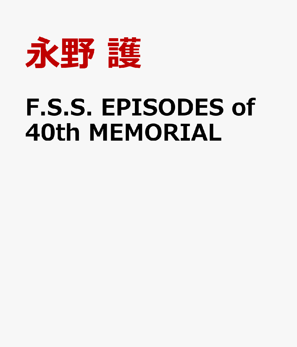 F.S.S.EPISODESof40thMEMORIAL[永野護]