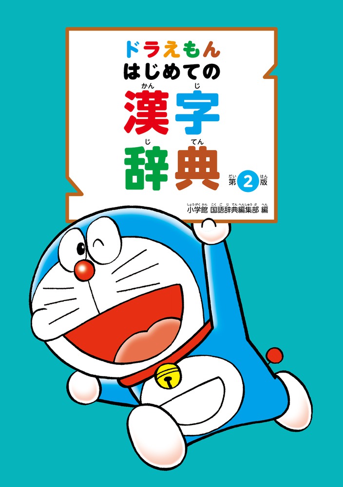 ドラえもんはじめての漢字辞典第2版[小学館国語辞典編集部]