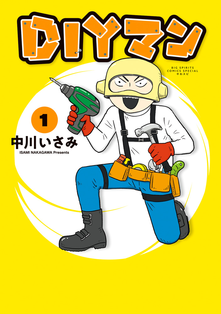 楽天ブックス Diyマン 1 中川 いさみ 本