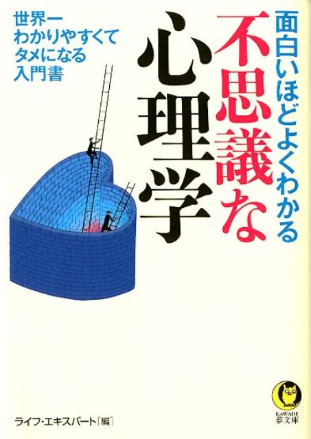 楽天ブックス 面白いほどよくわかる不思議な心理学 世界一わかりやすくてタメになる入門書 ライフ エキスパート 本