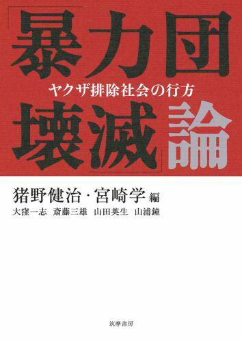 楽天ブックス 暴力団壊滅 論 ヤクザ排除社会の行方 猪野健治 本