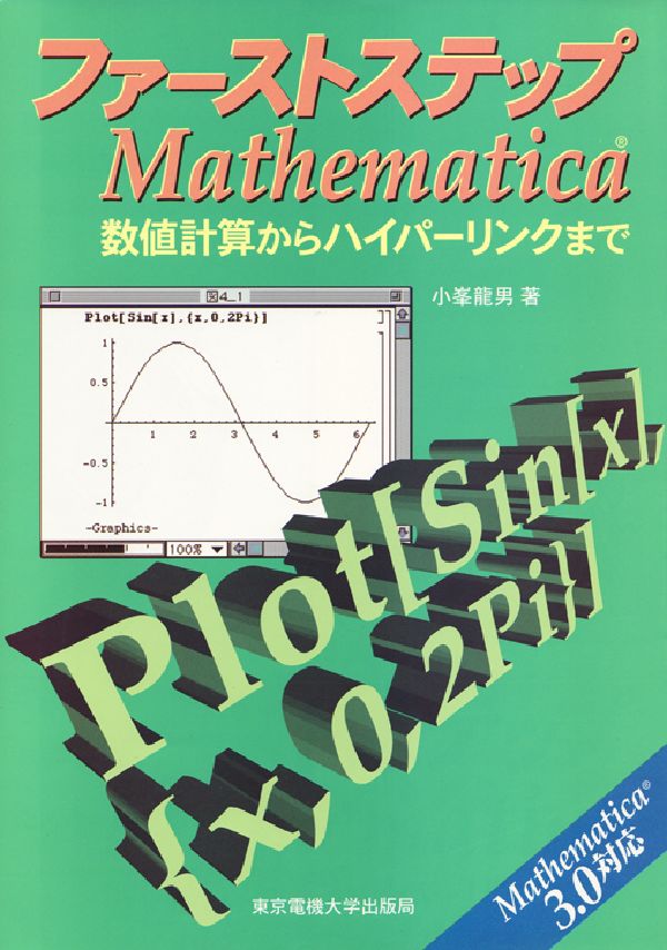 楽天ブックス: ファーストステップMathematica - 数値計算からハイパー