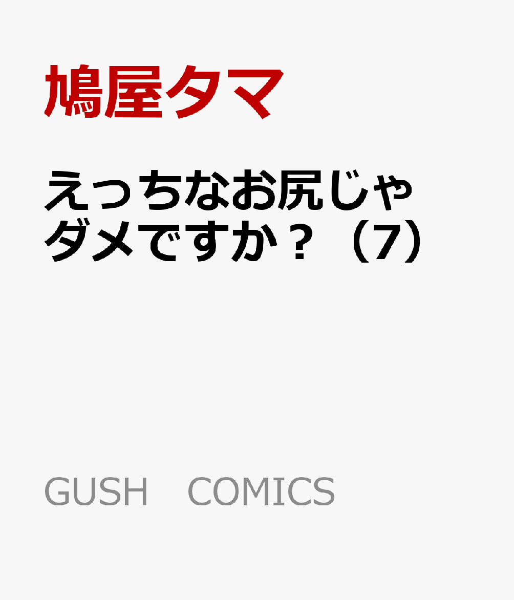 えっちなお尻じゃダメですか？（7）（GUSHCOMICS）[鳩屋タマ]