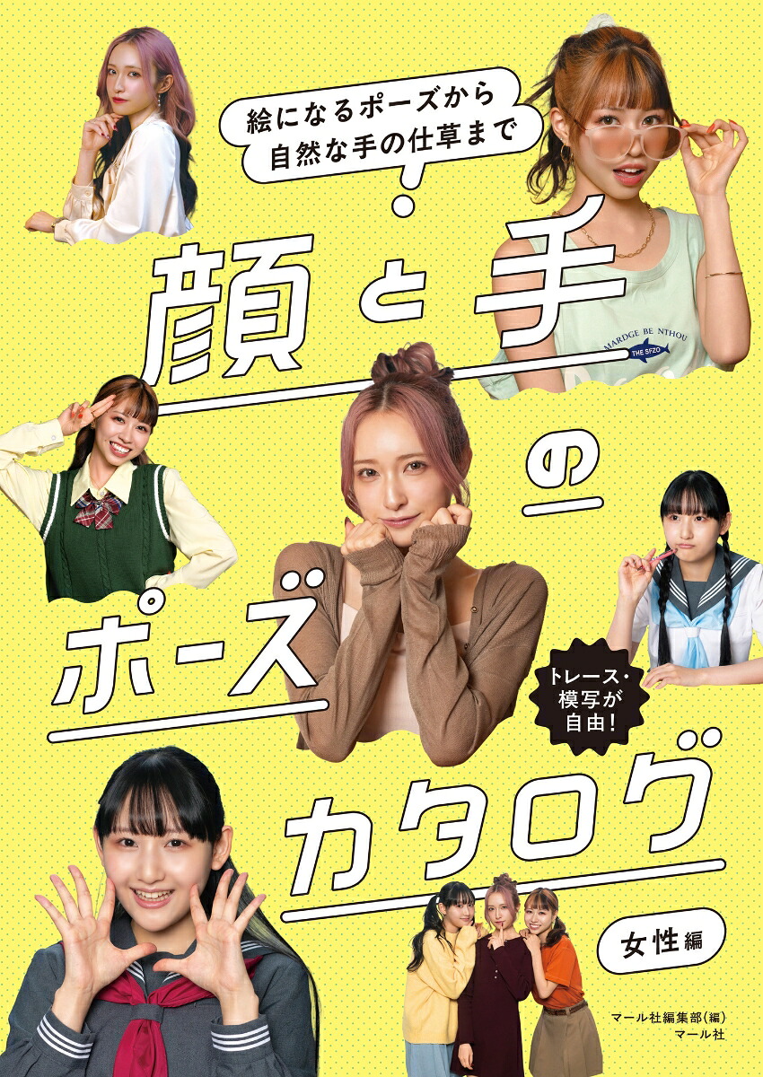 顔と手のポーズカタログ女性編絵になるポーズから自然な手の仕草まで[マール社編集部]