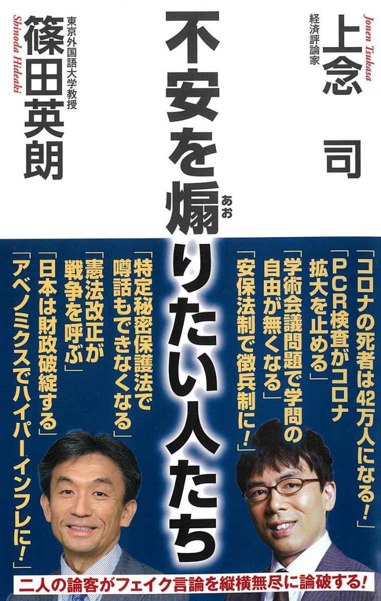 楽天ブックス 不安を煽りたい人たち 上念 司 本