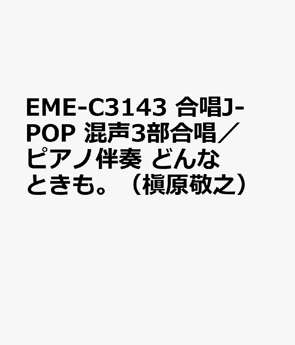 楽天ブックス Eme C3143 合唱j Pop 混声3部合唱 ピアノ伴奏 どんなときも 槇原敬之 本