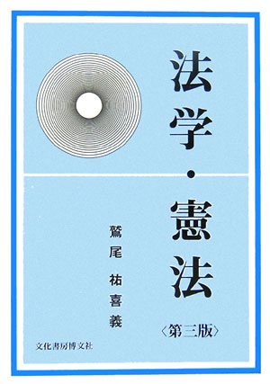 【中古】 法学・憲法 第３版/文化書房博文社/鷲尾祐喜義