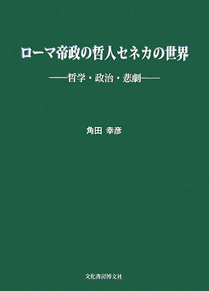 キケロ-裁判弁説の精神史的考察   /文化書房博文社/角田幸彦（単行本） キケロ-裁判弁説の精神史的考察 /文化書房博文社/角田幸彦（単行本）
