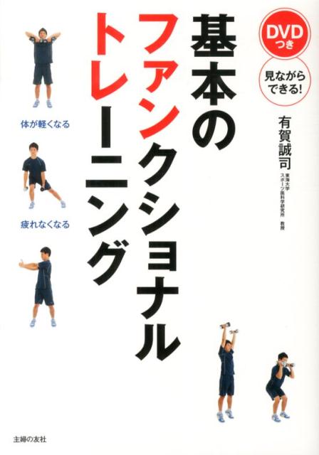 楽天ブックス: 基本のファンクショナルトレーニング - 体幹＋動きの