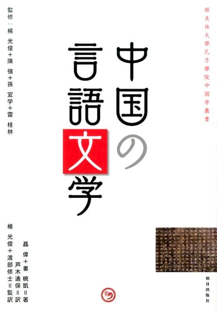 【中古】 中国の言語文学/朝日出版社/聶偉 Amazon.co.jp: 中国の言語文学 (櫻美林大學孔子學院中国学叢書