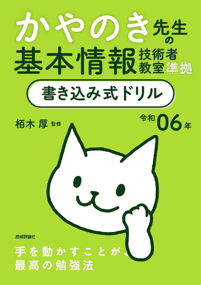 楽天ブックス: 令和06年 かやのき先生の基本情報技術者教室準拠