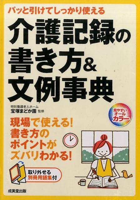 楽天ブックス 介護記録の書き方 文例事典 パッと引けてしっかり使える 宝塚まどか園 本