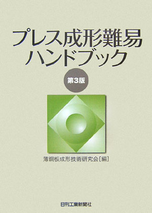 楽天ブックス: プレス成形難易ハンドブック第3版 - 薄鋼板成形技術研究