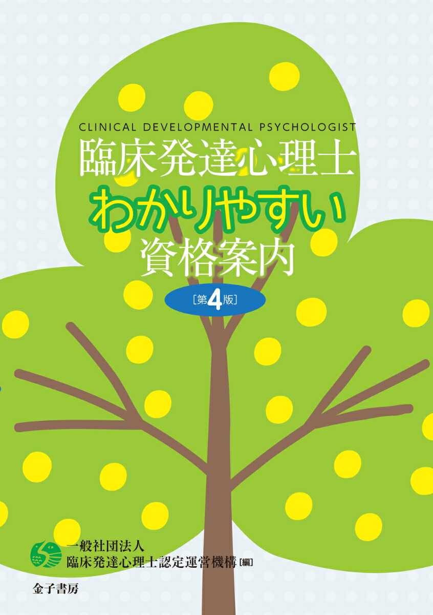楽天ブックス 臨床発達心理士 わかりやすい資格案内 第4版 一般社団法人臨床発達心理士認定運営機構 9784760838301 本