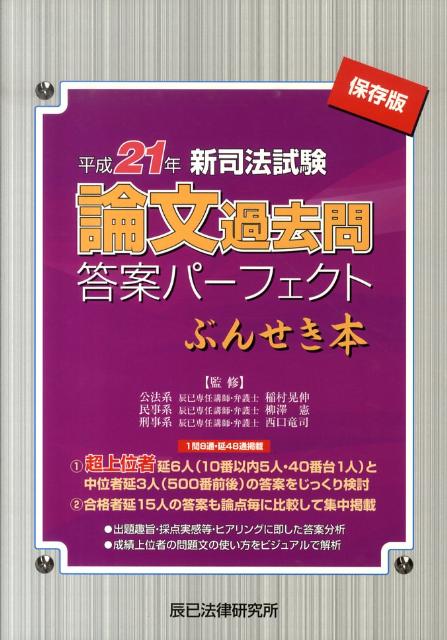 楽天ブックス: 新司法試験論文過去問答案パーフェクトぶんせき本（平成