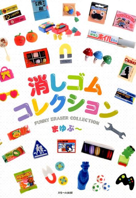 消しゴムコレクション[まゆぷ～]