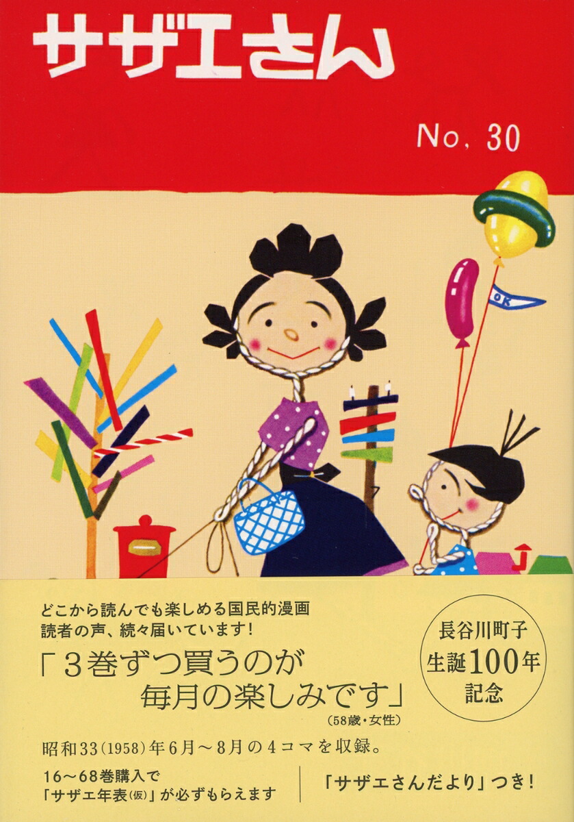 楽天ブックス サザエさん 30巻 長谷川町子 本