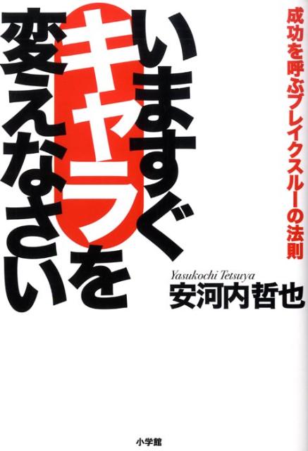 楽天ブックス いますぐキャラを変えなさい 成功を呼ぶブレイクスルーの法則 安河内哲也 本