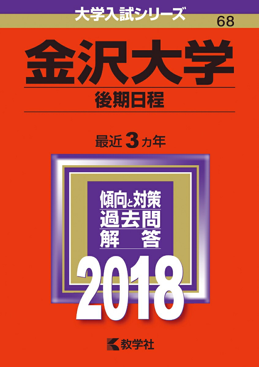 楽天ブックス 金沢大学 後期日程 18 本 楽天ブックス 金沢大学 後期日程 18 本