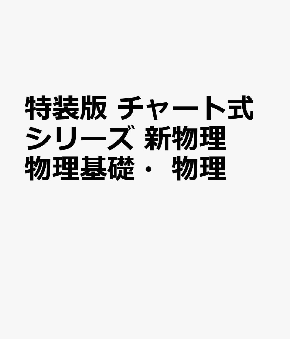 チャート式シリーズ新物理基礎 - 人文