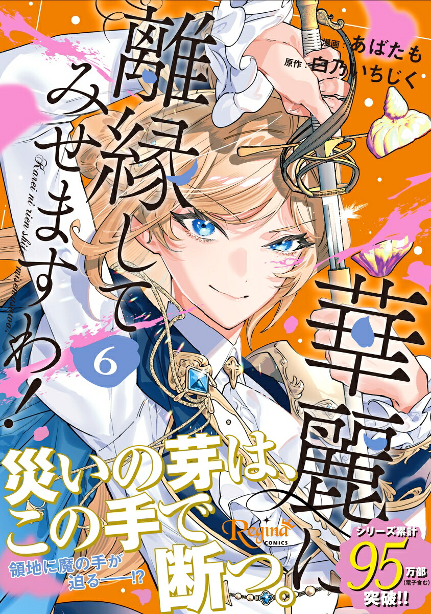 華麗に離縁してみせますわ！（6）（レジーナCOMICS）[あばたも]