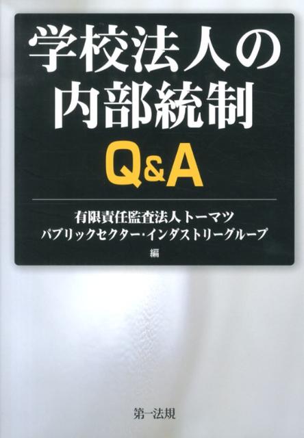 楽天ブックス: 学校法人の内部統制Q＆A - トーマツ（監査法人） - 9784474028302 : 本