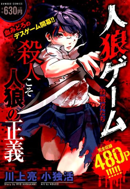 楽天ブックス 人狼ゲーム 殺戮者たち 川上亮 本