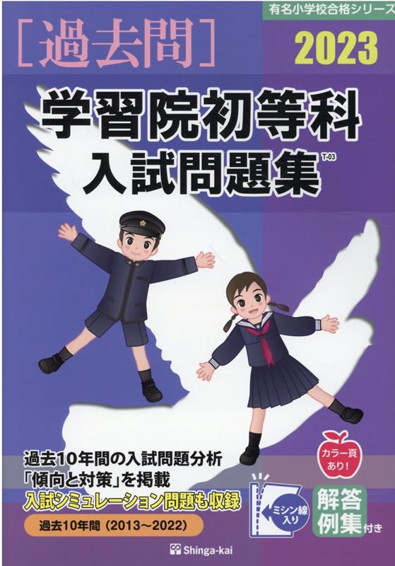 学習院初等科入試問題集（2023）　（有名小学校合格シリーズ）