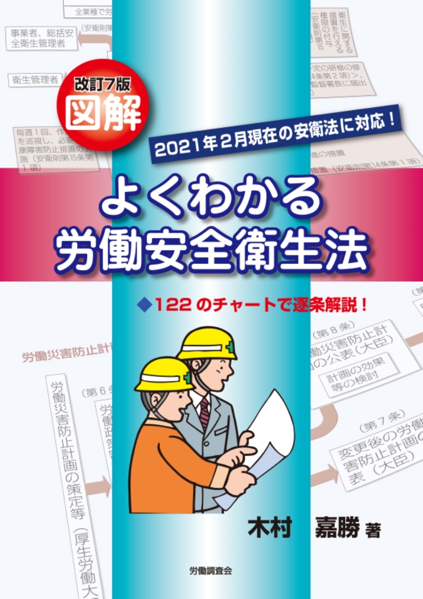 楽天ブックス 改訂7版 図解よくわかる労働安全衛生法 木村 嘉勝 本