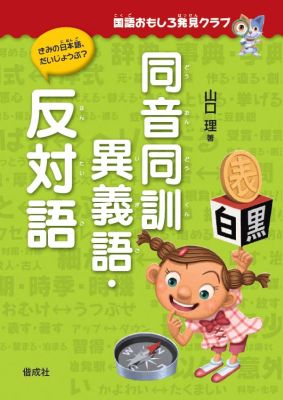 楽天ブックス 同音同訓異義語 反対語 きみの日本語 だいじょうぶ 山口理 本