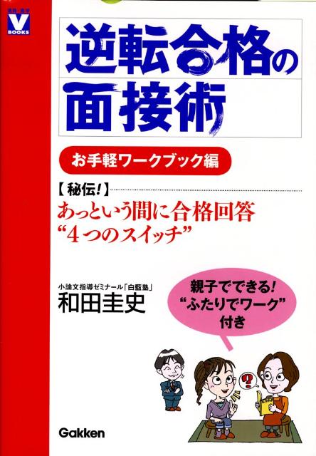 楽天ブックス 逆転合格の面接術お手軽ワークブック編 和田圭史 本