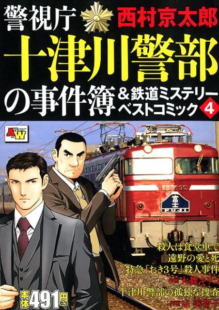 【中古】 十津川警部と名探偵たち ２/秋田書店/西村京太郎 十津川警部と名探偵たち 2 /秋田書店/西村京太郎（十津川警部