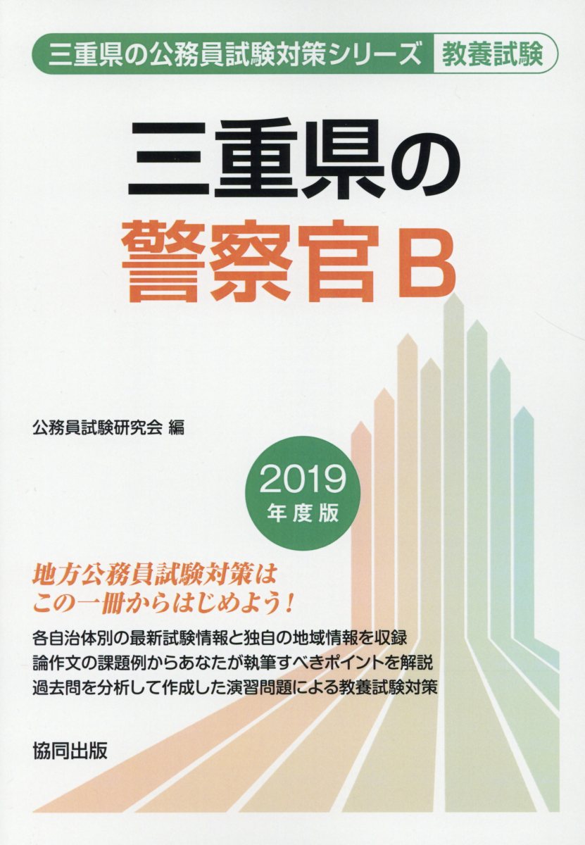 楽天ブックス 三重県の警察官b 19年度版 公務員試験研究会 協同出版 本