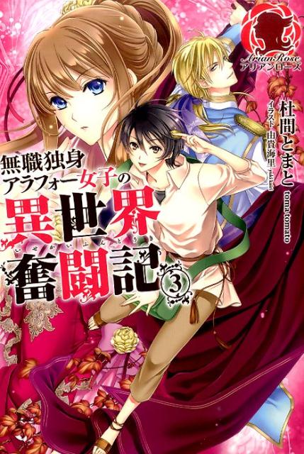 楽天ブックス 無職独身アラフォー女子の異世界奮闘記 3 杜間とまと 本