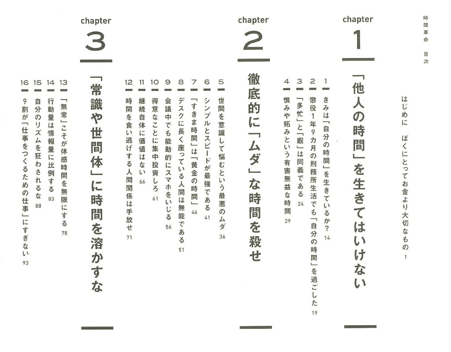 時間革命1秒もムダに生きるな[堀江貴文]