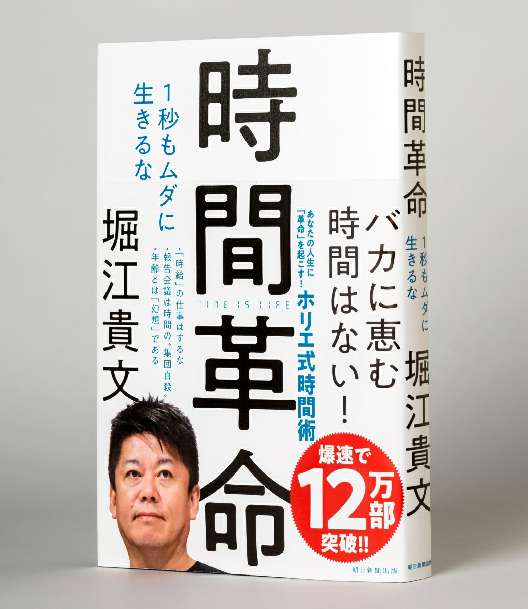時間革命1秒もムダに生きるな[堀江貴文]