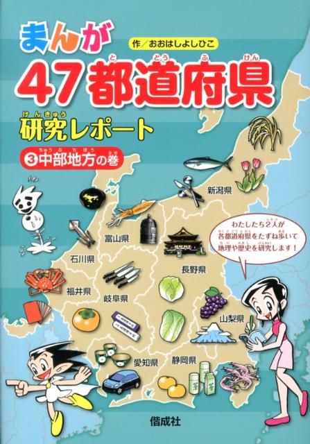 楽天ブックス まんが47都道府県研究レポート 3 おおはしよしひこ 本