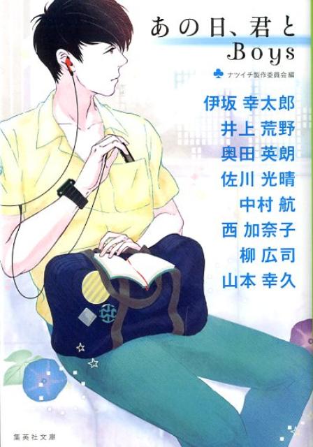 楽天ブックス あの日 君と Boys ナツイチ製作委員会 本