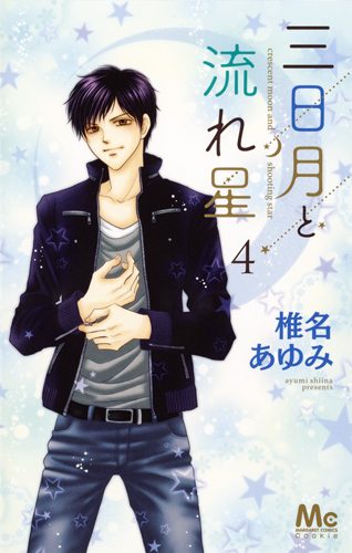 楽天ブックス 三日月と流れ星 4 椎名 あゆみ 本