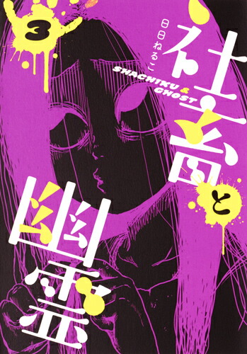 楽天ブックス 社畜と幽霊 3 日日 ねるこ 本