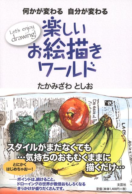 楽天ブックス 何かが変わる自分が変わる楽しいお絵描きワールド たかみざわとしお 本
