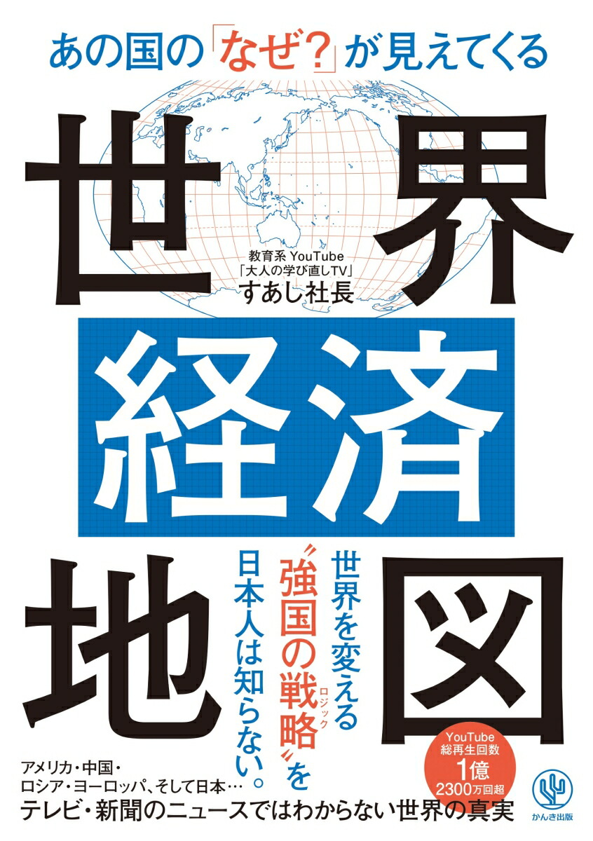 あの国の「なぜ？」が見えてくる世界経済地図[すあし社長]