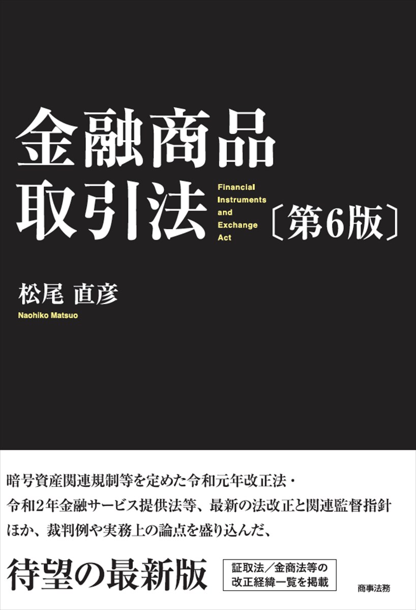 楽天ブックス 金融商品取引法 第6版 松尾 直彦 9784785728304 本