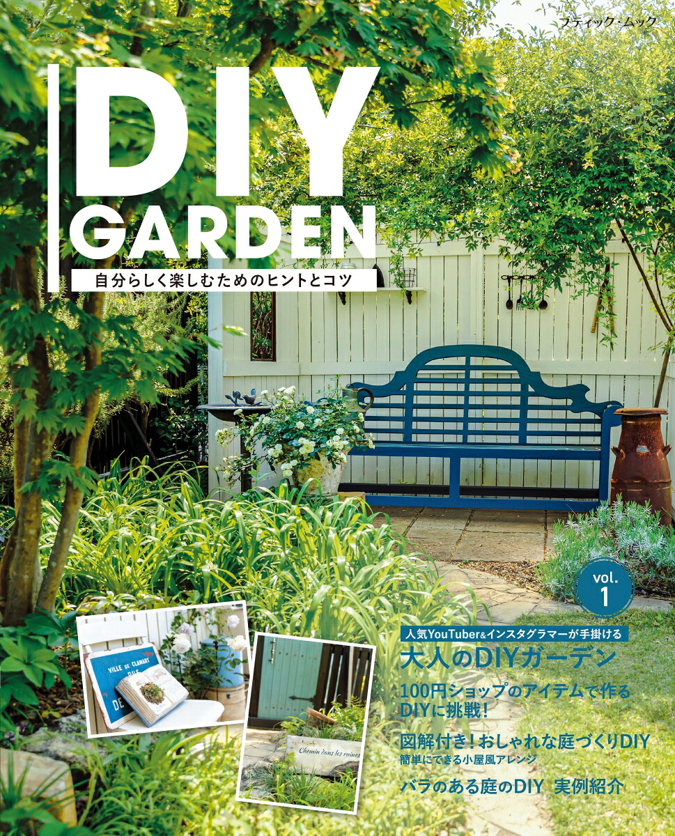 DIYGARDEN自分らしく楽しむためのヒントとコツ（ブティック・ムック）
