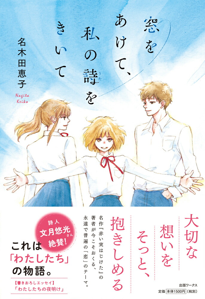 楽天ブックス 窓をあけて 私の詩をきいて 名木田恵子 本