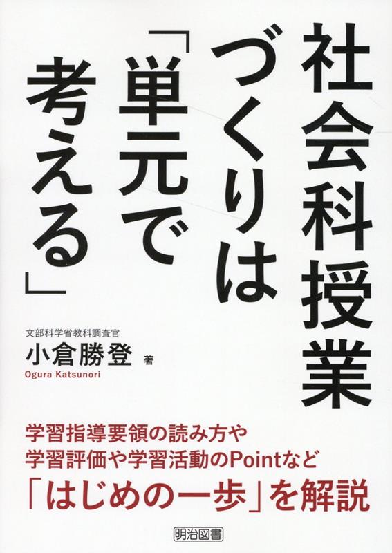 楽天ブックス: 社会科授業づくりは「単元で考える」 - 小倉勝登